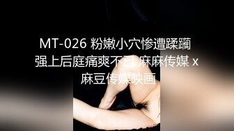 MT-026 粉嫩小穴惨遭蹂躏 强上后庭痛爽不已 麻麻传媒 x 麻豆传媒映画