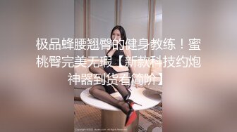 极品蜂腰翘臀的健身教练！蜜桃臀完美无瑕【新款科技约炮神器到货看简阶】