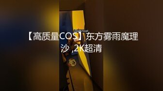 【高质量COS】东方雾雨魔理沙 ,2K超清