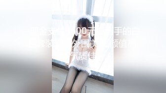 《魔手外购极品CP》快餐店女厕定点全景偸拍络绎不绝的小姐姐方便，几款阴毛挺性感，小美女抠逼闻闻味儿 (1)