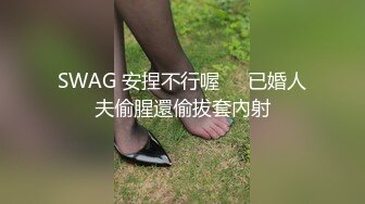 SWAG 安捏不行喔❗️已婚人夫偷腥還偷拔套內射