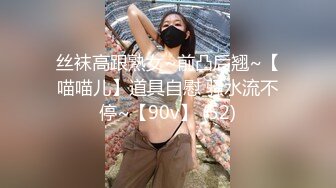 丝袜高跟熟女~前凸后翘~【喵喵儿】道具自慰 骚水流不停~【90v】 (52)