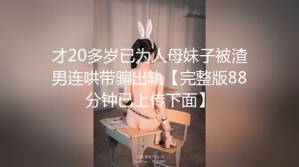 才20多岁已为人母妹子被渣男连哄带骗出轨【完整版88分钟已上传下面】