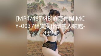 [MP4/1.08G]【重磅核弹】颜值luo莉御姐【鹿头】四王二后淫趴日常VIP