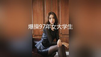 爆操97年女大学生