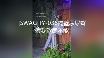 STP24078 跨年第一炮&nbsp;&nbsp;C罩杯小少妇&nbsp;&nbsp;温柔健谈&nbsp;&nbsp;打桩机神威依旧&nbsp;&nbsp;粉穴特写被狂插狠干 精彩迎新年