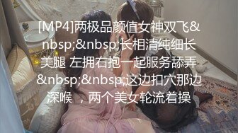 [MP4]两极品颜值女神双飞&nbsp;&nbsp;长相清纯细长美腿 左拥右抱一起服务舔弄&nbsp;&nbsp;这边扣穴那边深喉 ，两个美女轮流着操