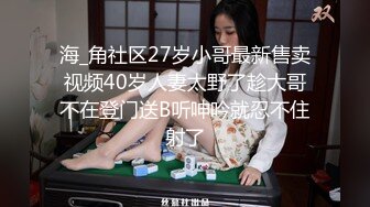 【MJ系列】外站售价700RMB，国外眼镜哥系列之M奸刚成年学生妹Debee16完整版4P