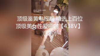 顶级鉴黄电报群 精选上百位顶级美女性爱啪啪【438V】 (380)