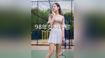 98年女友自慰