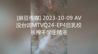 [麻豆传媒] 2023-10-09 AV没台词MTVQ24-EP4巨乳校长榨干学生精液