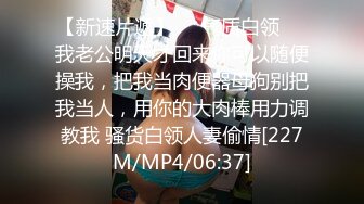 STP30996 ✿极品御姐✿ 高颜值性感女神寻求刺激感的夫妻▌师师 ▌让妻子和下属做爱 白皙肌肤爆乳烈焰红唇 顶宫撞击爽上天