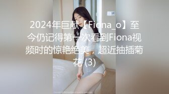 2024年巨献【Fiona_o】至今仍记得第一次看到Fiona视频时的惊艳绝美，超近抽插菊花 (3)