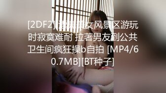 [2DF2] 漂亮美女风景区游玩时寂寞难耐 拉著男友到公共卫生间疯狂操b自拍 [MP4/60.7MB][BT种子]