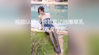 ✿白嫩小可爱✿超白嫩美女穿上半透明旗袍后无套抽插，结尾内射，看精液流出，身材极品，外表清纯靓丽床上风骚