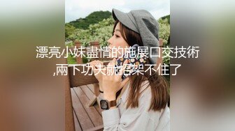 漂亮小妹盡情的施展口交技術,兩下功夫就招架不住了