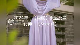 2024年，【重磅】极品反差女神，【Seex (1)