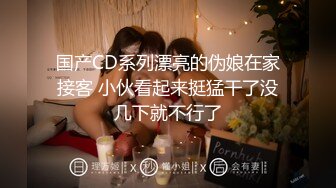 正宗女神~超纯~超漂亮【性感小少妇】扣穴自慰~各种姿势插B高潮【23V】 (21)