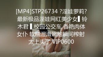 [MP4]STP26734 ?淫娃萝莉? 最新极品淫娃网红美少女▌铃木君 ▌校园公交车 香艳肉体女仆 软糯湿滑嫩鲍瞬间榨射 太上头了 VIP0600