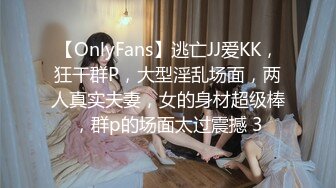 【OnlyFans】逃亡JJ爱KK，狂干群P，大型淫乱场面，两人真实夫妻，女的身材超级棒，群p的场面太过震撼 3