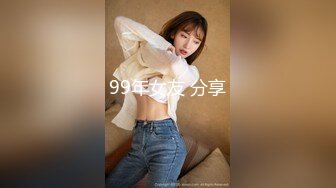 99年女友 分享