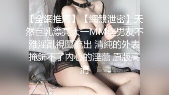 【全網推薦】【網盤泄密】天然巨乳漂亮大一MM與男友不雅淫亂視圖流出 清純的外表掩飾不了內心的淫蕩 原版高清