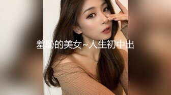 羞恥的美女~人生初中出