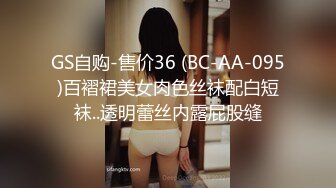 GS自购-售价36 (BC-AA-095)百褶裙美女肉色丝袜配白短袜..透明蕾丝内露屁股缝