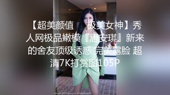 【超美颜值❤️极美女神】秀人网极品嫩模『唐安琪』新来的舍友顶级诱惑 完美露脸 超清7K打赏图105P