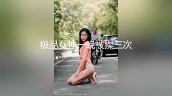 极品女神一晚被操三次