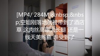 [MP4/ 284M]&nbsp;&nbsp;空姐刚落地就被带到了酒店草 这肉丝高跟大长腿 还是一线天美鲍鱼 谁受到了