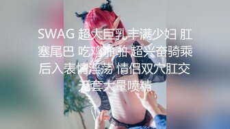 台湾SWαG_ninibaby_最强女上位_骑乘式最强电臀_未公开4p