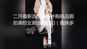 二月最新流出魔手外购极品厕拍高校女厕全景后拍（靓妹多多）