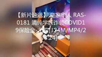 【新片速遞】 皇家华人 RAS-0181 清纯学妹诈领COVID19保险金-尤莉[324M/MP4/23:24]