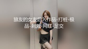 狼友的女友后入作品-打桩-极品-刺激-网红-足交