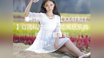 ❤️推特颜值情侣【XX4FREE】订阅私拍福利，吃喝玩乐啪啪，对着互慰