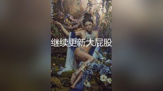 约炮偷拍外站UP主【狮子座】丰满嫩妹大学生，直接干喷湿了一床，真实偷拍叫床声销魂动听，推荐！