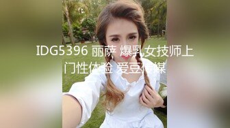 IDG5396 丽萨 爆乳女技师上门性体验 爱豆传媒