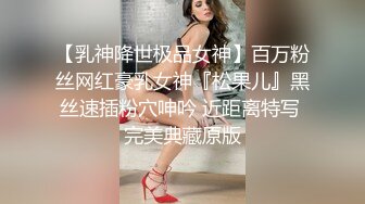 【乳神降世极品女神】百万粉丝网红豪乳女神『松果儿』黑丝速插粉穴呻吟 近距离特写 完美典藏原版