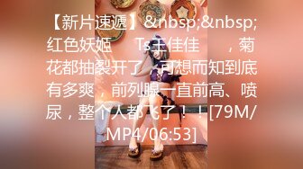 [MP4]《拜金蒂蒂被高价约到酒店玩乐??电击奶头の尿失禁??巨大假屌の高速抽插》