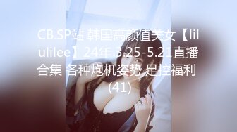 CB.SP站 韩国高颜值美女【lilulilee】24年 3.25-5.21直播合集 各种炮机姿势 足控福利  (41)