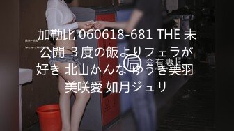 加勒比 060618-681 THE 未公開 ３度の飯よりフェラが好き 北山かんな ゆうき美羽 美咲愛 如月ジュリ