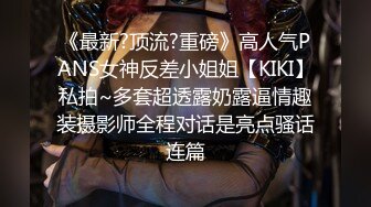 《最新?顶流?重磅》高人气PANS女神反差小姐姐【KIKI】私拍~多套超透露奶露逼情趣装摄影师全程对话是亮点骚话连篇