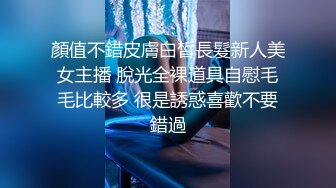 顏值不錯皮膚白皙長髮新人美女主播 脫光全裸道具自慰毛毛比較多 很是誘惑喜歡不要錯過