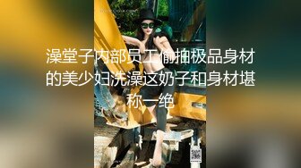 火爆全网泡良达人J先生❤️约战极品身材的美女职员