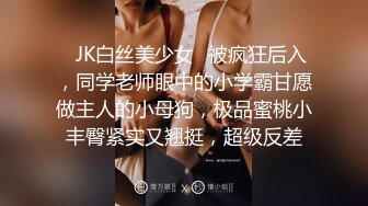 ✿JK白丝美少女✿被疯狂后入，同学老师眼中的小学霸甘愿做主人的小母狗，极品蜜桃小丰臀紧实又翘挺，超级反差