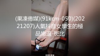 (果凍傳媒)(91kcm-050)(20221207)人氣抖音女學生的極品嫩逼-斑比