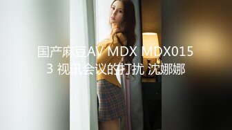 国产麻豆AV MDX MDX0153 视讯会议的打扰 沈娜娜