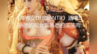 《高傲女DJ现场NTR》酒吧DJ熟悉的前女友熟悉的淫荡肉体