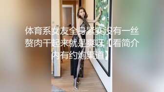 体育系女友全身紧实没有一丝赘肉干起来就是爽呀【看简介内有约炮渠道】